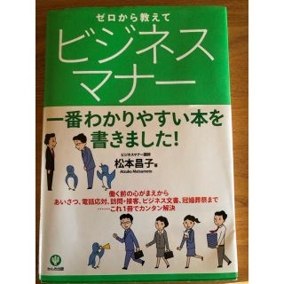 ゼロから教えてビジネスマナ－ 一番わかりやすい本を書きました！(ビジネス/経済)