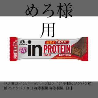 モリナガセイカ(森永製菓)の森永　プロテインバー　24本入り　ベイクドチョコ(プロテイン)