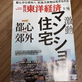 週刊 東洋経済 2021年 1/16号(ビジネス/経済/投資)