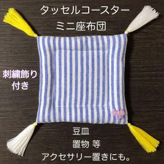 刺繍飾り付きタッセルコースター ミニ座布団 sB(薄紫)(インテリア雑貨)