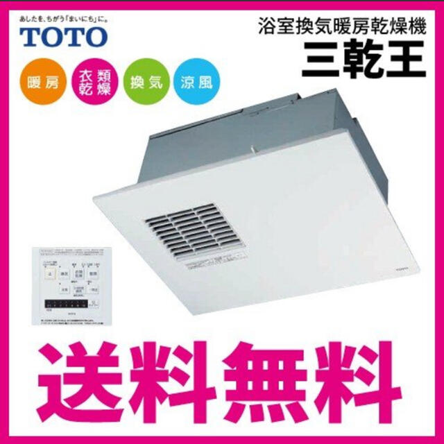 toto 浴室乾燥機インテリア/住まい/日用品