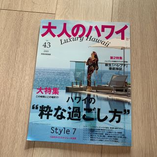 大人のハワイ ｖｏｌ．４３(地図/旅行ガイド)