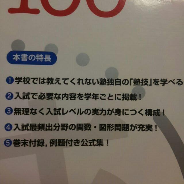 旺文社(オウブンシャ)の塾技100　塾で教える高校入 数学　学校では教えてくれない技で入試問題を完全攻略 エンタメ/ホビーの本(語学/参考書)の商品写真