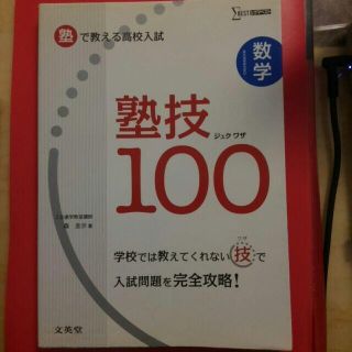 オウブンシャ(旺文社)の塾技100　塾で教える高校入 数学　学校では教えてくれない技で入試問題を完全攻略(語学/参考書)