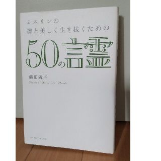 ミスリンの凛と美しく生き抜くための５０の言霊(住まい/暮らし/子育て)