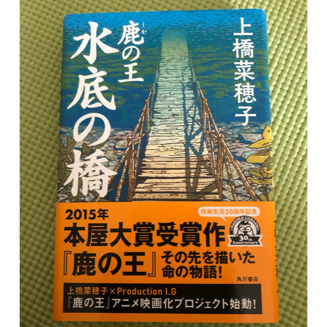 鹿の王　水底の橋 エンタメ/ホビーの本(文学/小説)の商品写真