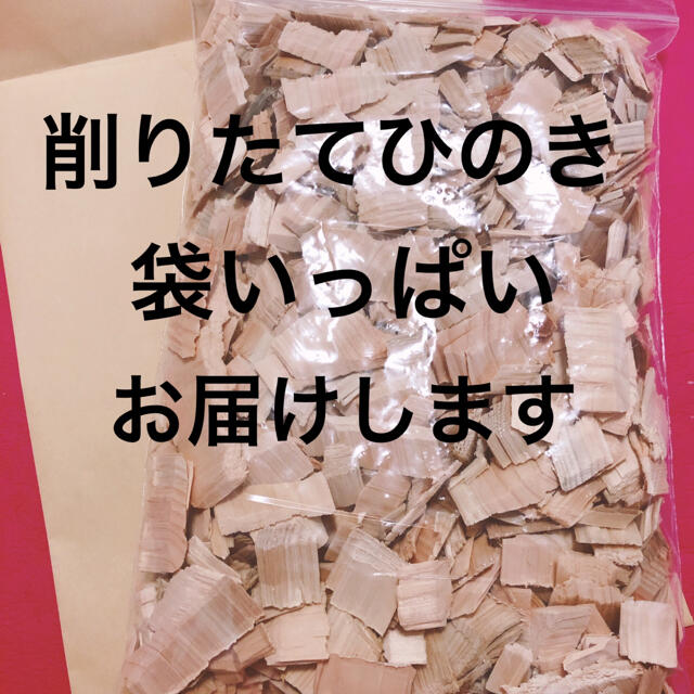 5点 感謝価格！！ 削りたて ひのき ウッドチップ 天然素材100% インテリア/住まい/日用品のインテリア/住まい/日用品 その他(その他)の商品写真