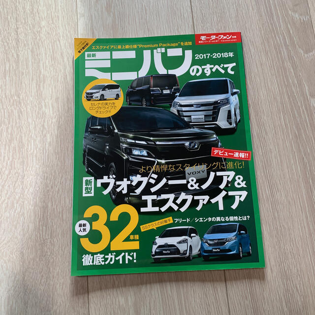 最新ミニバンのすべて ２０１７－２０１８年 エンタメ/ホビーの本(趣味/スポーツ/実用)の商品写真