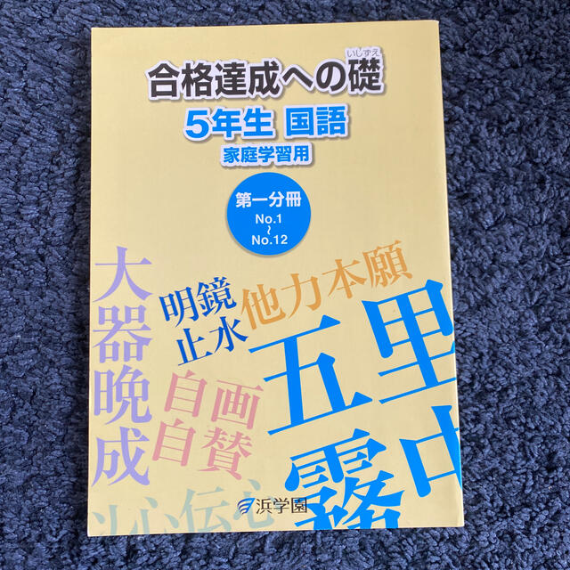 浜学園小5 国語セット合格達成への礎　第一分冊 エンタメ/ホビーの本(語学/参考書)の商品写真