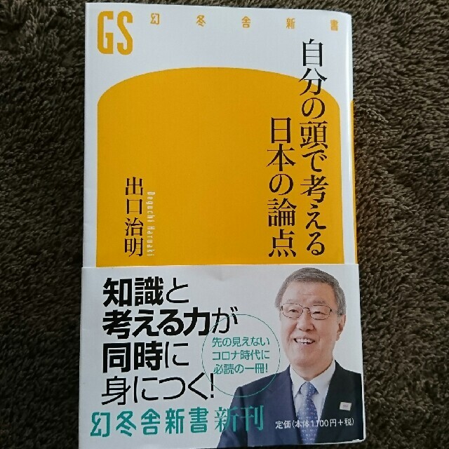 自分の頭で考える日本の論点 エンタメ/ホビーの本(文学/小説)の商品写真