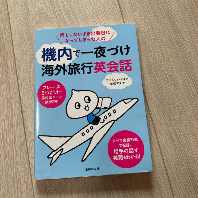 何もしないまま出発日になってしまった人の機内で一夜づけ海外旅行英会話 エンタメ/ホビーの本(語学/参考書)の商品写真