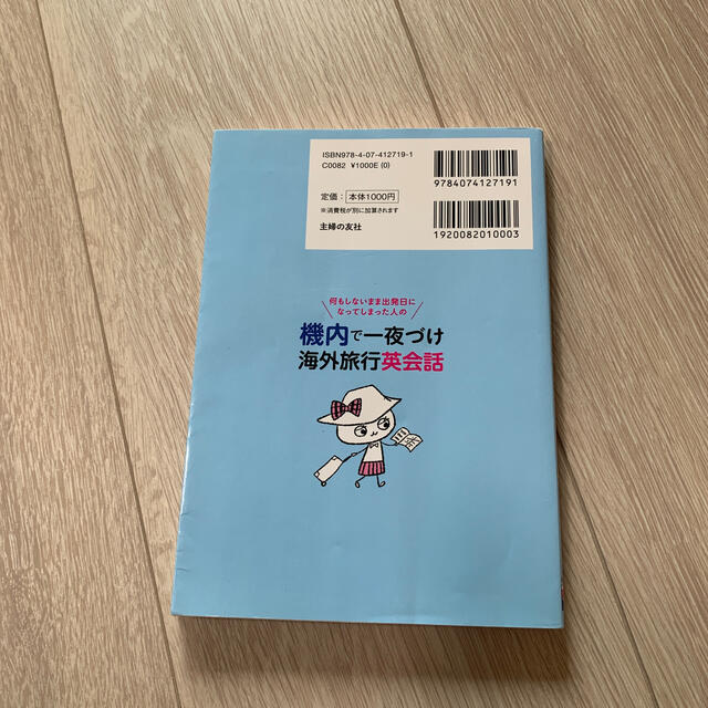 何もしないまま出発日になってしまった人の機内で一夜づけ海外旅行英会話 エンタメ/ホビーの本(語学/参考書)の商品写真