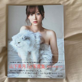 ノギザカフォーティーシックス(乃木坂46)の忘れられない人 山下美月１ｓｔ写真集(アート/エンタメ)