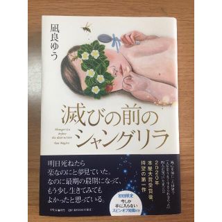 小冊子付き　滅びの前のシャングリラ　凪良ゆう(文学/小説)