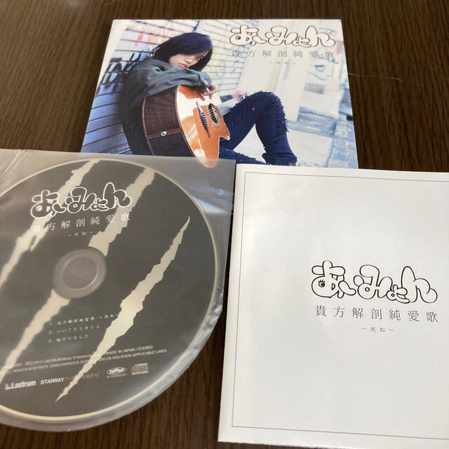 あいみょん 貴方解剖純愛歌~死ね~ CD 廃盤 CD 送料無料 激安 - 通販 あいみょん 貴方解剖純愛歌~死ね~ CD 廃盤 CD 送料無料 激安 - 通販