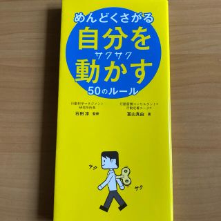 めんどくさがる自分をサクサク動かす５０のルール(ビジネス/経済)