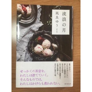 流浪の月　凪良ゆう　初版(文学/小説)