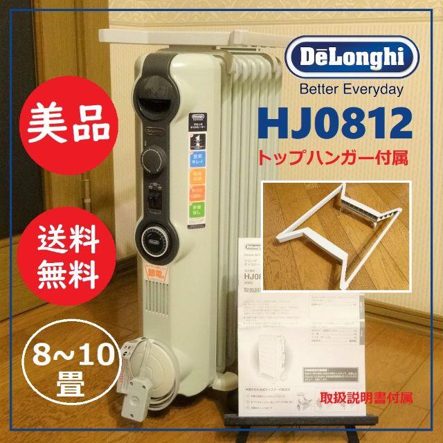 送料込 使用数回 美品★デロンギ オイルヒーター HJ0812 トップハンガー付オイルヒーター