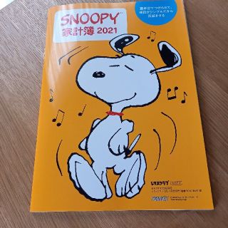 スヌーピー(SNOOPY)のSNOOPY家計簿　レタスクラブ(住まい/暮らし/子育て)