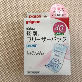 ピジョン(Pigeon)のピジョン　母乳パック　80ml 20枚入り　未使用(その他)