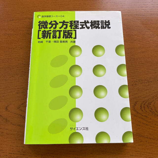 微分方程式概説 新訂版 エンタメ/ホビーの本(科学/技術)の商品写真