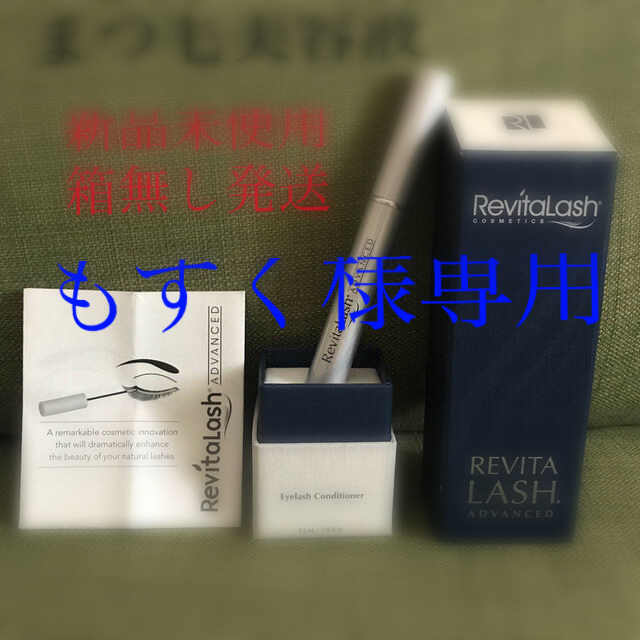 【新品未使用品】リバイタラッシュ(Revitalash) アドバンス 3.5ml