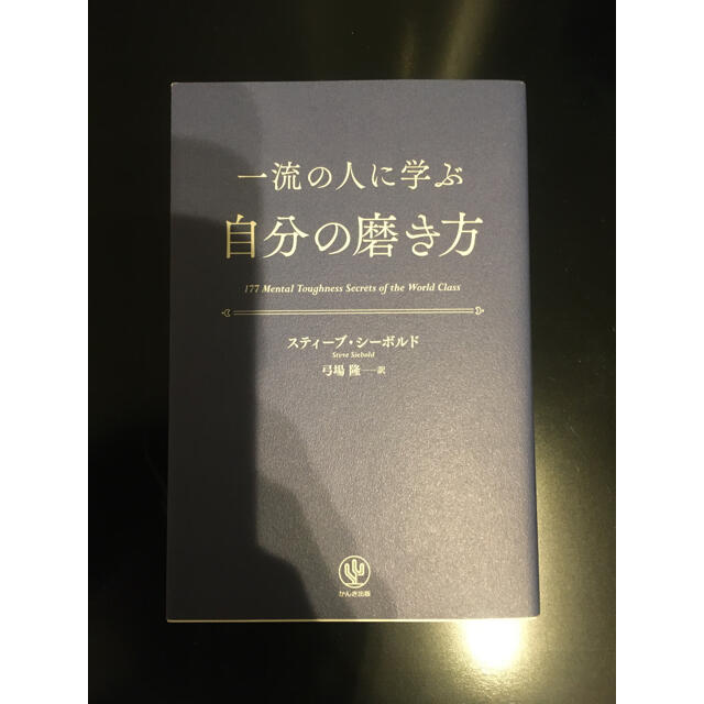 一流の人に学ぶ自分の磨き方 エンタメ/ホビーの本(ノンフィクション/教養)の商品写真