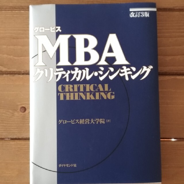 ダイヤモンド社(ダイヤモンドシャ)のグロ－ビスＭＢＡクリティカル・シンキング 改訂３版 エンタメ/ホビーの本(ビジネス/経済)の商品写真