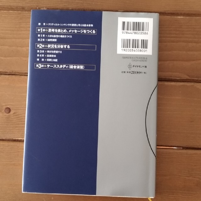 ダイヤモンド社(ダイヤモンドシャ)のグロ－ビスＭＢＡクリティカル・シンキング 改訂３版 エンタメ/ホビーの本(ビジネス/経済)の商品写真