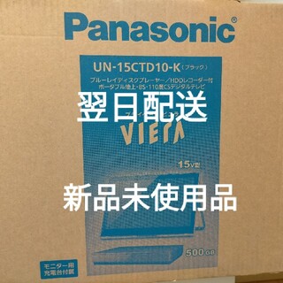 パナソニック(Panasonic)の新品未開封品　Panasonic プライベート・ビエラ UN-15CTD10(ブルーレイレコーダー)