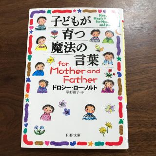 子どもが育つ魔法の言葉ｆｏｒ　ｍｏｔｈｅｒ　ａｎｄ　ｆａｔｈｅｒ(文学/小説)