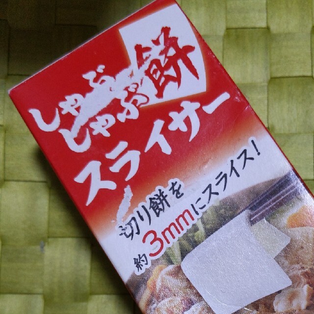 しゃぶしゃぶ餅スライサー インテリア/住まい/日用品のキッチン/食器(調理道具/製菓道具)の商品写真