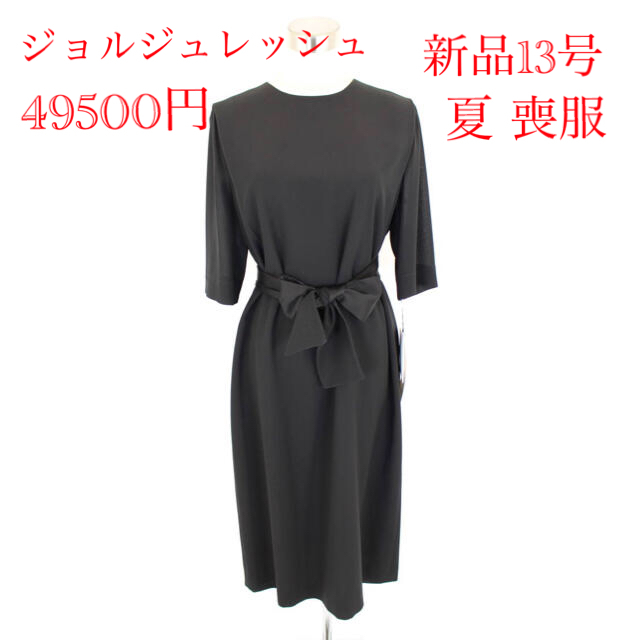 新品 49500円 13号 ジョルジュレッシュ ワンピース 夏用 黒 喪服