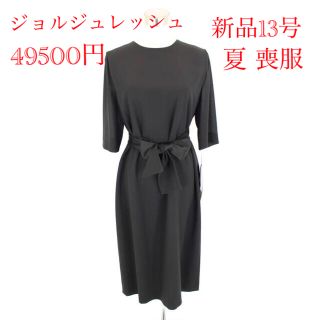 ジョルジュレッシュ(GEORGES RECH)の新品 49500円 13号 ジョルジュレッシュ ワンピース 夏用 黒 喪服 (礼服/喪服)