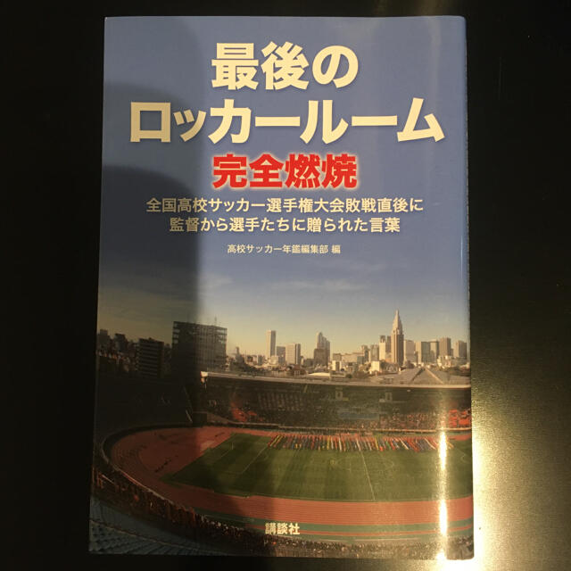 講談社 最後のロッカールーム完全燃焼 全国高校サッカー選手権大会敗戦直後に監督から の通販 By 林檎 コウダンシャならラクマ 講談社 最後のロッカールーム完全燃焼 全国高校サッカー選手権大会敗戦直後に監督から の通販 By 林檎 コウダンシャならラクマ