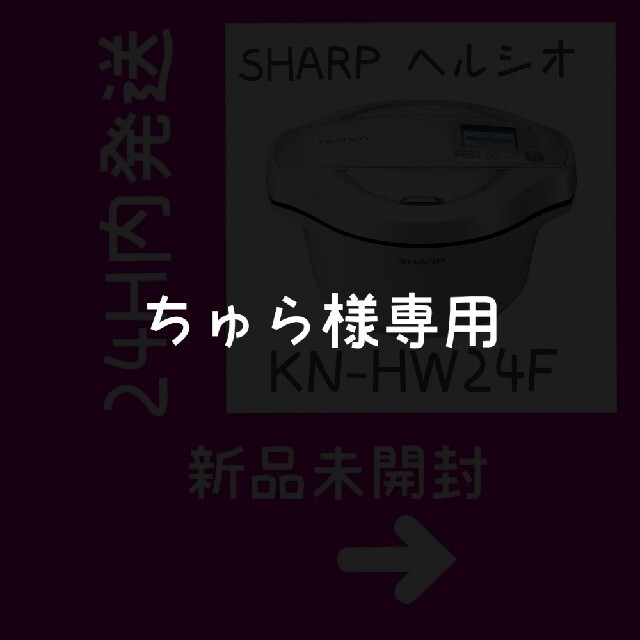 SHARP　ヘルシオホットクック 白 KN-HW24F-W 新品未開封 匿名配送