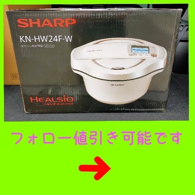 SHARP　ヘルシオホットクック 白 KN-HW24F-W 新品未開封 匿名配送
