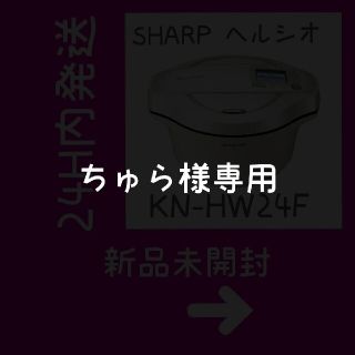 シャープ(SHARP)のSHARP　ヘルシオホットクック 白 KN-HW24F-W 新品未開封 匿名配送(調理機器)