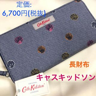 キャスキッドソン(Cath Kidston)の新品　長財布　キャスキッドソン　ウォレット　ブランド　破格値セール(財布)