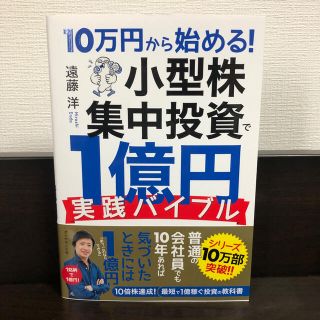 １０万円から始める！小型株集中投資で１億円実践バイブル(ビジネス/経済)