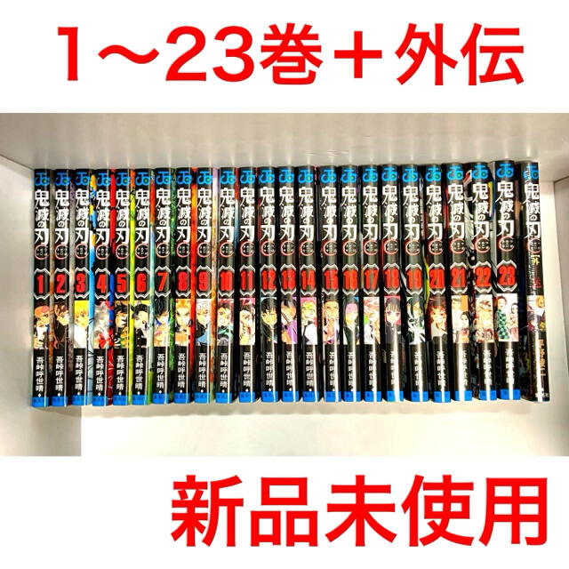 たーたんコミック鬼滅の刃　全巻　1〜23巻＋外伝　新品未使用