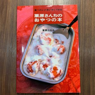 栗原さんちのおやつの本 食べたいときにすぐできる(料理/グルメ)