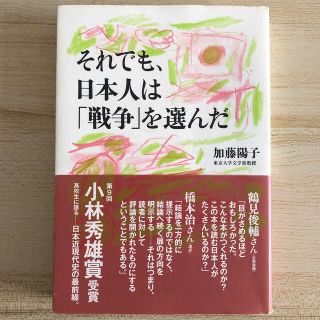 それでも、日本人は「戦争」を選んだ(その他)