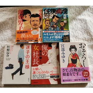 【専用】小説5冊セット(文学/小説)