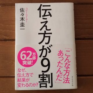 伝え方が９割(ビジネス/経済)