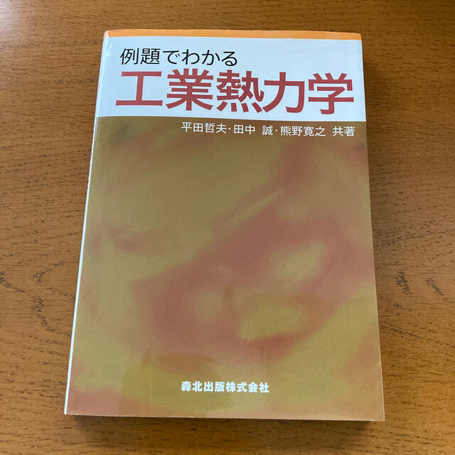 例題でわかる工業熱力学 エンタメ/ホビーの本(科学/技術)の商品写真