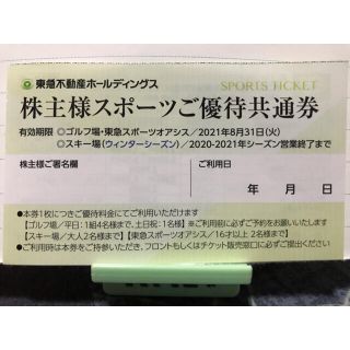 東急不動産　株主スポーツ優待券(その他)