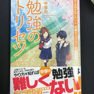 ガッケン(学研)の勉強のトリセツ　中学　美品(趣味/スポーツ/実用)