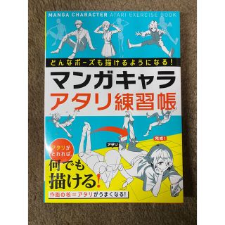 マンガキャラアタリ練習帳　イラスト練習(趣味/スポーツ/実用)