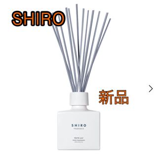 シロ(shiro)のSHIRO ホワイトリリー ルームフレグランス 200mL(アロマディフューザー)